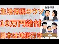 【生活保護 10万円給付】なぜ、10万円給付が必要なのか?生活保護の実態から迫る!これが、日本の実態です。30年間のデフレから脱却はできません。