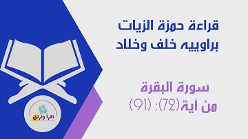 قراءة حمزة الزيات رحمه الله  براوييه(خلف وخلاد) سورة البقرة من آية (72) إلى آية (91)