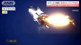 スぺースXの試験機爆発　原因はエンジン不作動(2021年2月4日)