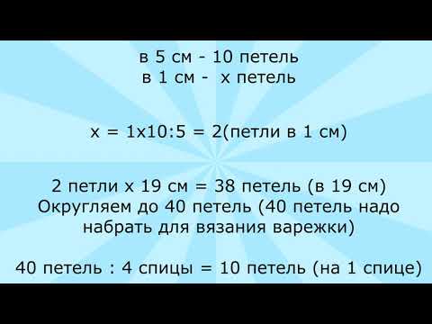 Как рассчитать количество петель для варежки спицами