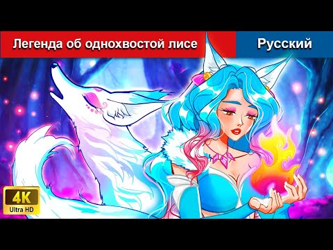 Легенда об однохвостой лисе ⚔ сказки на ночь 🌜 русский сказки - @WOARussianFairyTales