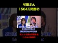 [杉田さんシリーズ⑥裏金問題②]　杉田さんひろゆきに尋問される　#経済 #政治　#杉田水脈 #shorts