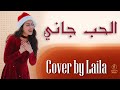 TUL8TE El Hob Gany Cover By Laila I الحب جاني تووليت
