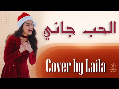 8      الحب جاني تووليت