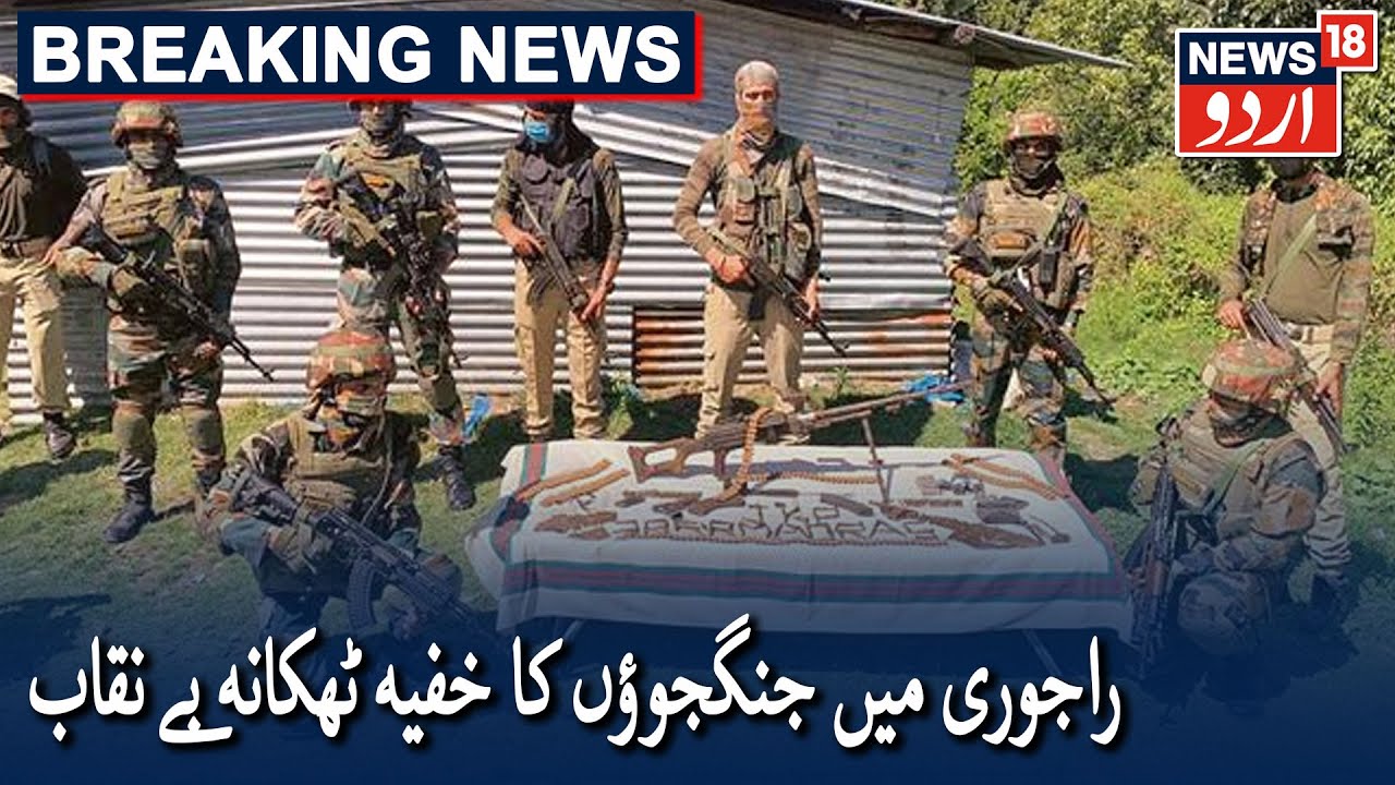 Militant Hideout Busted In J&K's Rajouri District | راجوری میں جنگجوؤں کے خفیہ ٹھکانے کا پردہ فاش