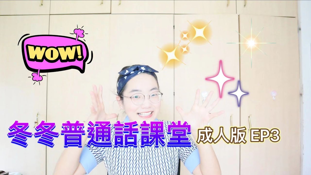 普通話教學（成人版）EP3