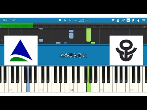 足立区歌　わがまち足立　楽譜