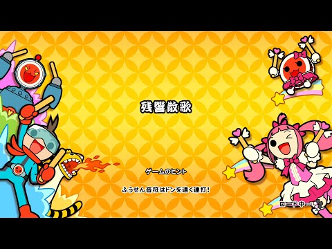 【太鼓の達人 NS2】残響散歌(おに)【完全初見】