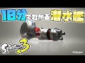 【スプラ３】10分で使えるようになるノーチラス解説【初心者】【上達】