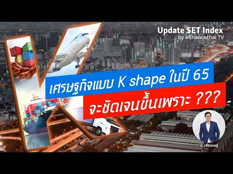 Update Fund Flow 15/12/64 เศรษฐกิจแบบ K shape ในปี 65 จะชัดเจนขึ้นเพราะ ???