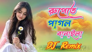 রুপতে পাগল বানাইলা Dj Song 😍 Tipu Sultan Bonna 🥰 Rupete Pagol Banaila Dj Remix 💿 Tiktok Viral Dj gan