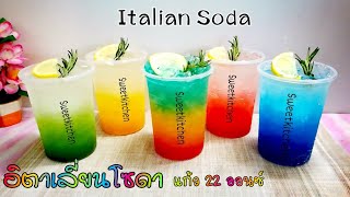 อิตาเลี่ยนโซดา Italian Soda 22 ออนซ์ เครื่องดื่มง่ายๆ อร่อย เย็นซ่าสดชื่น ทำกินทำขายก็ดี