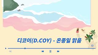 디코이(D.COY) - 온종일 맑음