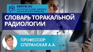 Профессор Сперанская А.А.: Словарь торакальной радиологии