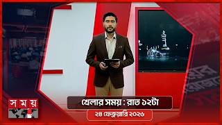 খেলার সময় | রাত ১২টা | ২৪ ফেব্রুয়ারি ২০২৬ | Somoy TV Sports Bulletin 12am | Latest Sports News screenshot 4