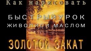 Быстрый видео урок живописи маслом. КАК НАРИСОВАТЬ КАРТИНУ Золотой закат.(Лучшие уроки живописи - http://urok.rybakow.com Это быстрая версия полного урока живописи маслом на холсте. Для тех,..., 2014-12-27T05:15:56.000Z)