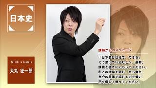 代ゼミ〈講師紹介〉地歴公民 (日本史)／犬丸征一郎講師 - YouTube