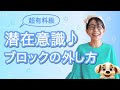 【潜在意識】人生の幸せが倍増になる最強の潜在意識活用法。世界線が変わる!開運。運氣アップ。潜在意識ブロックの正体#開運#運氣アップ#世界線