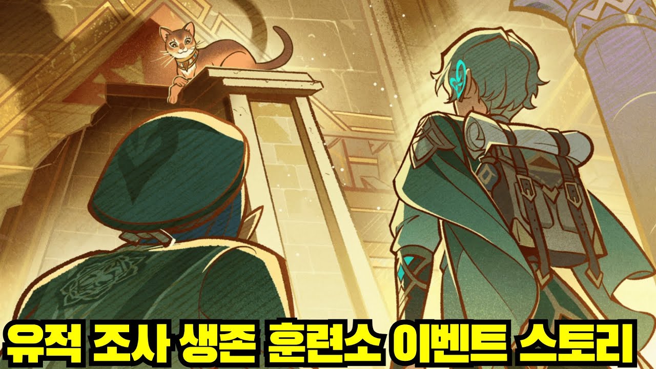 [윤치 다시보기] 유적 조사 생존 훈련소 이벤트 스토리