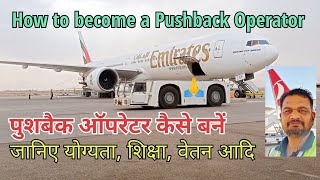 How to become a Pushback Operator | पुशबैक ऑपरेटर कैसे बनें | Pushback Operator | Towing Tug Tractor