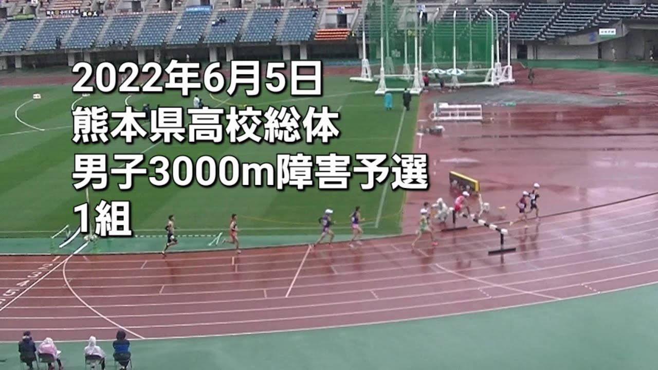 22年6月5日 熊本県高校総体 男子3000m障害予選 1組 Youtube