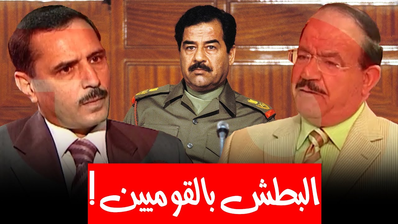 ما سبب بطش حزب البعث بالقوميين ؟