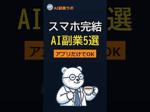 スマホで完結するAI副業サービス5選【2026最新・アプリだけでOK】