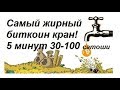 Самый жирный биткоин кран от 30 до 100 сатоши каждые 5 минут!