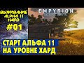 Empyrion Galactic Survival S3 Ep 1. Начало на Альфа 11 . Прохождение и выживание на русском