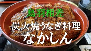 【4K】炭火焼うなぎ料理「なかしん」　#鰻 #口コミ #美味しい #ひつまぶし #伊勢志摩 #相差 #伊勢で美味しい鰻屋 #土用丑の日 by 【4K・360movie】 Lighthouseのスポットライト‼ 6,904 views 1 year ago 2 minutes, 32 seconds