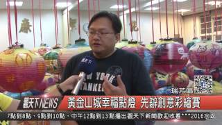 1051123觀天下新聞HD06 瑞芳區黃金山城幸福點燈 先辦創意彩繪賽