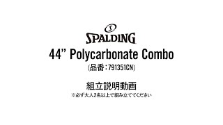 SPALDING 『44" POLYCARBONATE COMBO (791351CN)』 組立説明動画