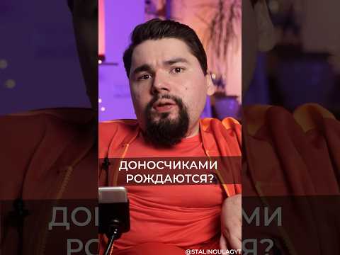 Видео: ДОНОСЧИКАМИ РОЖДАЮТСЯ или СТАНОВЯТСЯ? / Сталингулаг