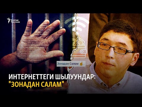 Video: Кайра шылуундарга, уулуу кайрымдуулукка жана алдамчылыкка