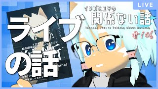 【雑談ラジオ】音楽ライブの話しようぜ　俺全然行ったことないけど／イヌガミユキの関係ない話 [No.107]