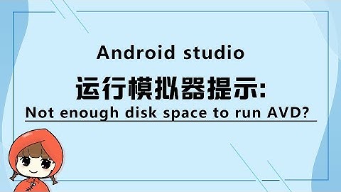 前端教程（flutter篇）Android studio运行模拟器提示：Not enough disk space to run AVD？