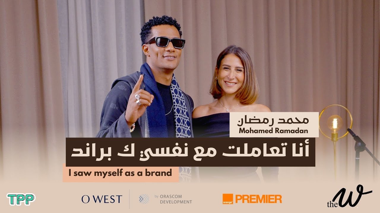 The W by Dina G. Beyond the Persona with Mohamed Ramadan | خارج إطار الشخصية مع محمد رمضان