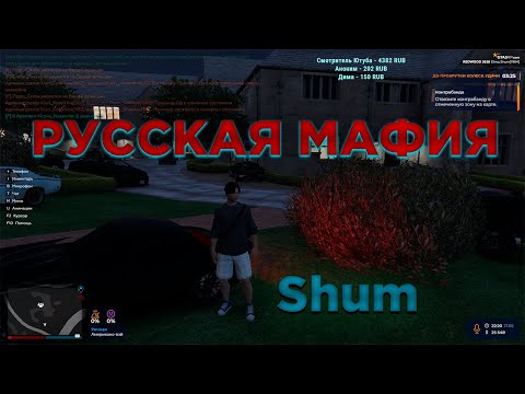 Видео: Shum в GTA 5 RP / Русская МАФИЯ - сервер REDWOOD