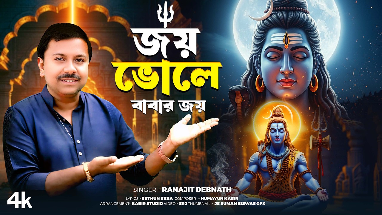 জয় ভোলে বাবার জয় | Shiv Bhajan | শিবের গান | Bhole Baba Song Bengali | Thakurer gaan | Best 2026