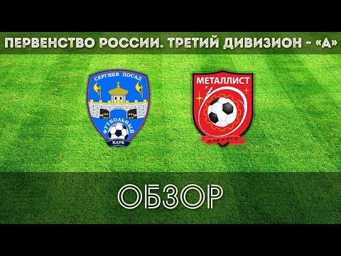 Видео к матчу ФК Сергиев Посад - ФК Металлист Видео к матчу ФК Сергиев Посад - ФК Металлист