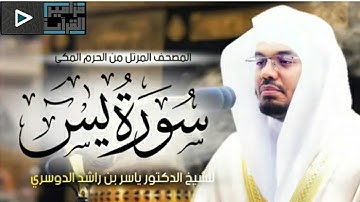 سورة يس من المصحف المرتل من الحرم المكي للشيخ د.ياسر الدوسري