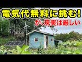 DIYで作った山小屋、電気代タダを目指した結果…