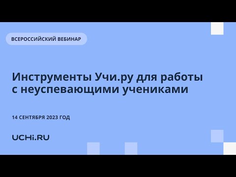 Инструменты Учи.ру для работы с неуспевающими учениками