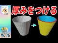 [Blender] オブジェクトに厚みを付ける！　ソリッド化モディファイア　 #036