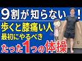 【9割が知らない】歩くと膝が痛い人 まず最初にやるべきは◯◯の移動 | 大阪市都島区 さかとう整骨院#103