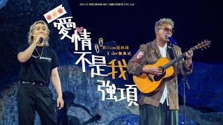 [4K] ENCORE《愛情不是我強項》 (Wilson吳林峰 X Jer 柳應廷)| Jer Lau “The Shade of Breathing” Live 2026 |2026.05.24