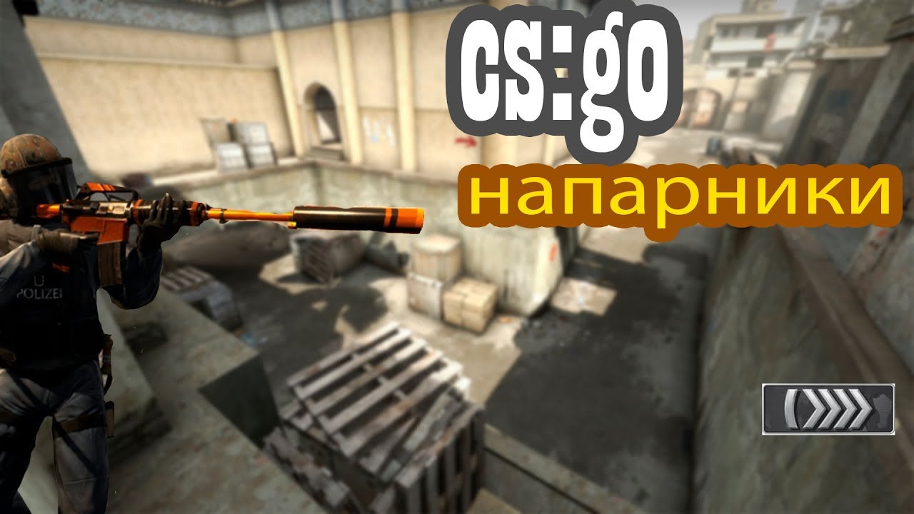 Карта напарники в кс го мастерская