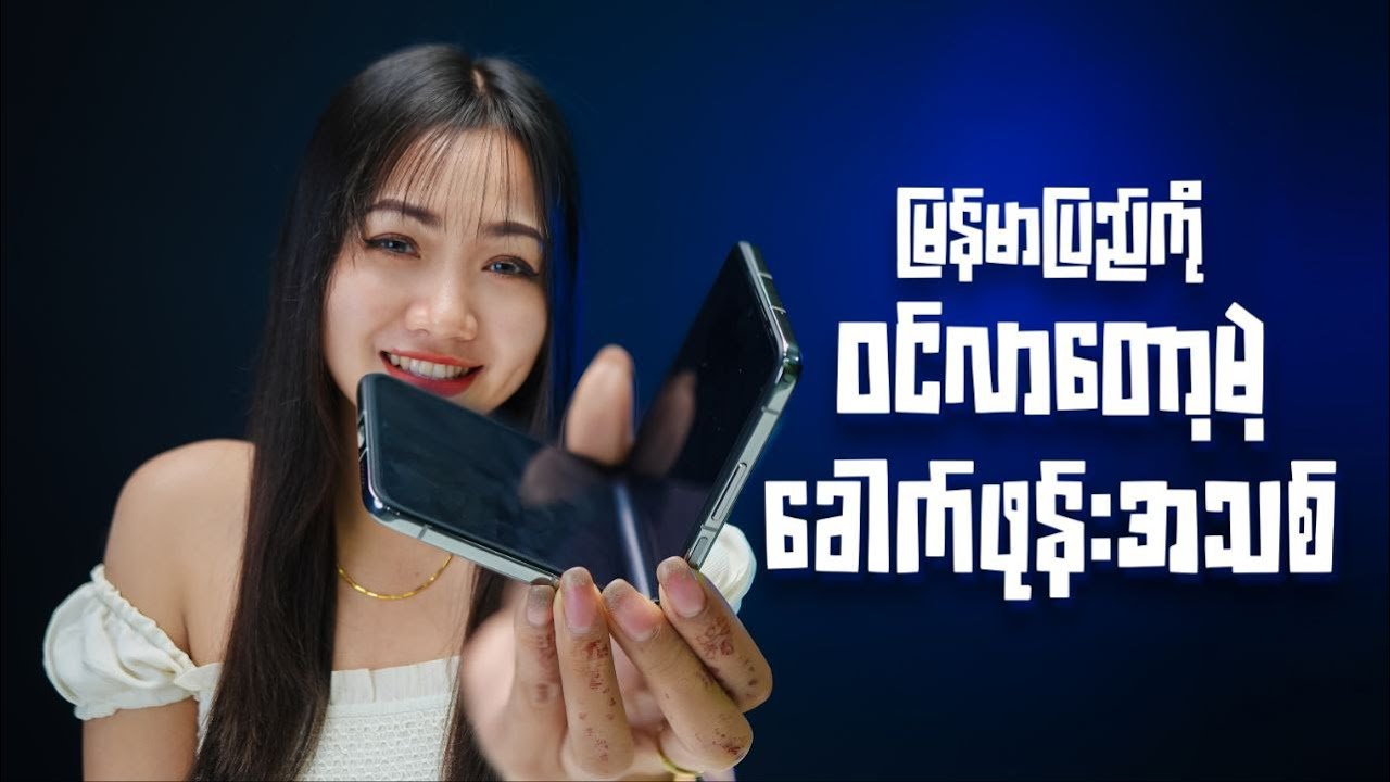 တစ်နှစ်လောက်စောင့်ခဲ့ရတဲ့ TECNO PHANTOM V Flip 2 ရဲ့အခြေအနေက ဘယ်လိုရှိလဲ?
