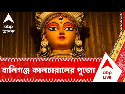 Ballygunge Cultural Durga Puja | কীভাবে সেজে উঠছে, বালিগঞ্জ কালচারালের পুজো, দেখে নেব। ABP ANANDA
