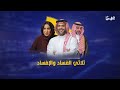 من هم ثلاثي الفساد والإفساد في السعودية 